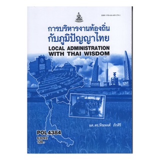 หนังสือเรียน ม ราม POL4384 63092 การบริหารท้องถิ่นกับภูมิปัญญาไทย ตำราราม ม ราม หนังสือ หนังสือรามคำแหง