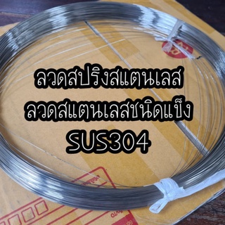 ลวดเป็น ลวดสปริงสแตนเลส ลวดสแตนเลสชนิดแข็ง SUS304 ขนาด 0.5,0.6,0.7,0.8,0.9,1.0,1.2,1.4,1.6,1.8,2.0