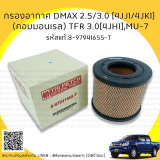 กรองอากาศ DMAX 2.5/3.0 [4JJ1/4JK1] (คอมมอนเรล)TFR 3.0[4JH1],MU-7 รุ่นไม่มีจมูก,Colorado รหัสแท้.8-97941655-T กลม ตรีเพชร