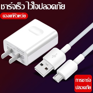 สินค้า ชุดชาร์จ หัวเหว่ย ชุด ของแท้ สายชาร์จ+หัวชาร์จ5V/2A Micro USB Fast Charger รองรับ รุ่นHuawei Y3,Y5,Y6,Y7,Y7Pro,Y9,3i