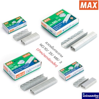 MAX ลวดเย็บ ลวดเย็บกระดาษ *กล่องเล็ก* แม็กซ์ MAX Staples เบอร์ 10/ 35/ M8/ 3