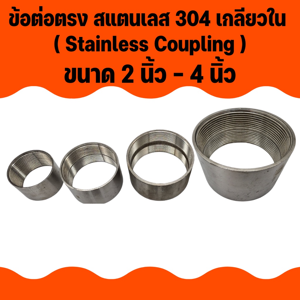 apo-i-ข้อต่อตรง-สแตนเลส-304-เกลียวใน-ขนาด-2-นิ้ว-2-5นิ้ว-3นิ้ว-4นิ้ว-stainless-coupling