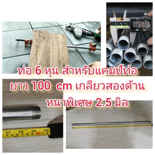 OT122-100CM ท่อ 6 หุน สำหรับแคมป์ท่อ ยาว 100 เซน เกลียว 2 ด้าน พร้อมใช้