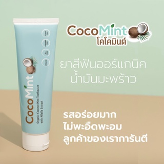 ยาสีฟันน้ำมันมะพร้าว CocoMint Toothpaste อร่อยฟินไม่เหมือนใคร ลดเหงือกอักเสบ แผลในปาก ยาสีฟันมะพร้วมินต์