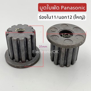 ภาพขนาดย่อของสินค้าบูตใส่ใบพัด PANASONIC 11 ร่อง ใหญ่ ซบล.23