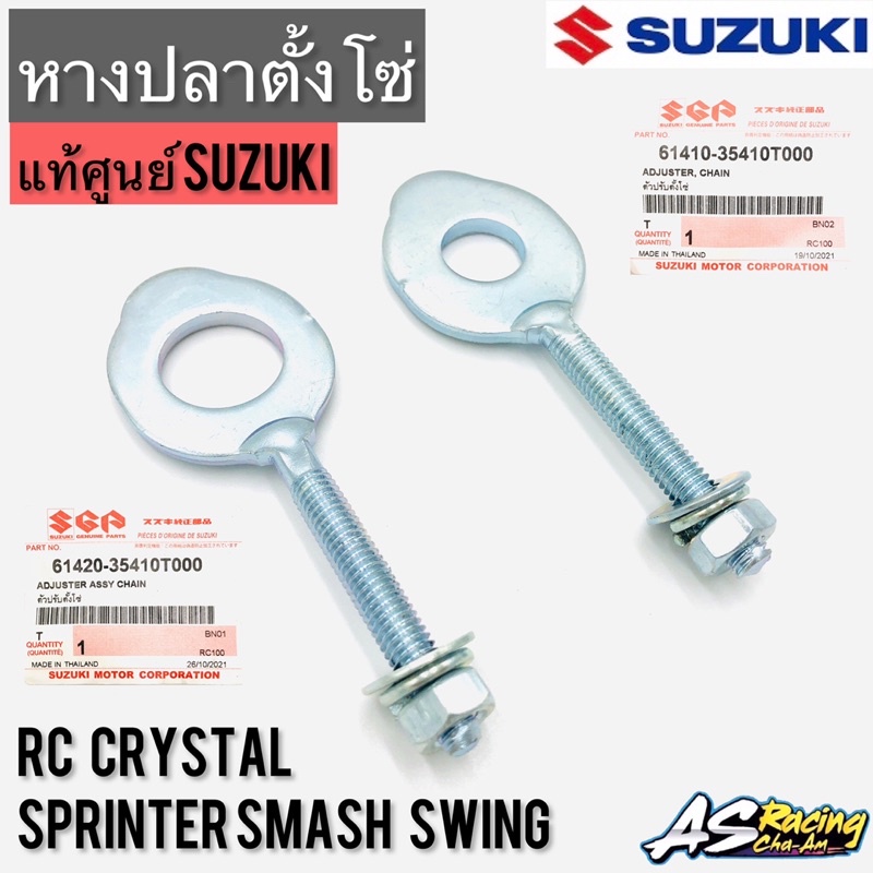 หางปลาตั้งโซ่-แท้ศูนย์-suzuki-rc80-rc100-sprinter-crystal-swing-smash-ซ้าย-ขวา-ขายแยกชิ้น-ตัวปรับตั้งโซ่-อาซี80-อาซี100