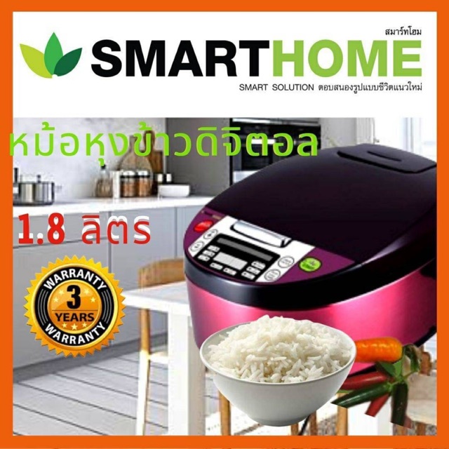 หม้อหุงข้าวดิจิตอล-smart-home-หม้อหุงข้าว