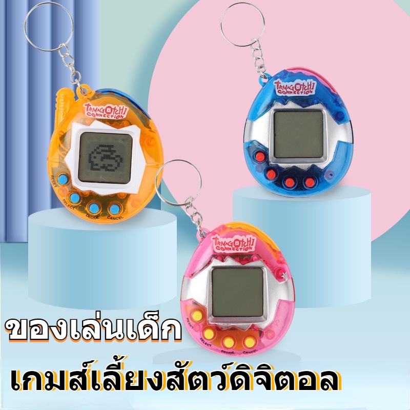 เกมส์เลี้ยงสัตว์ดิจิตอล-ของเล่นเด็ก-ทามาก๊อตเลี้ยงสัตว์เลี้ยงอิเล็กโทรนิกส์-เกมทามาก็อต