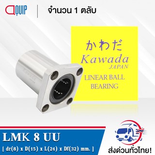 LMK8UU KWD ลีเนียร์แบริ่งสไลด์บุชกลม หน้าแปลนสี่เหลี่ยม ( LINEAR BALL BUSHING FLANGE LMK8 UU ) LMK 8 UU