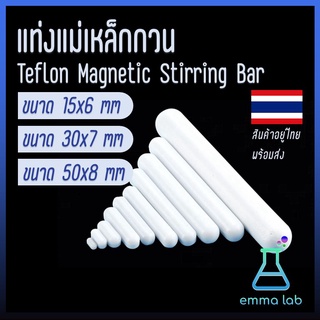 แท่งแม่เหล็กกวนสาร Teflon Magnetic Stirring Bar แท่งแม่เหล็กกวนสาร เคลือบเทปลอน ยาว 15mm, 30mm และ 50mm