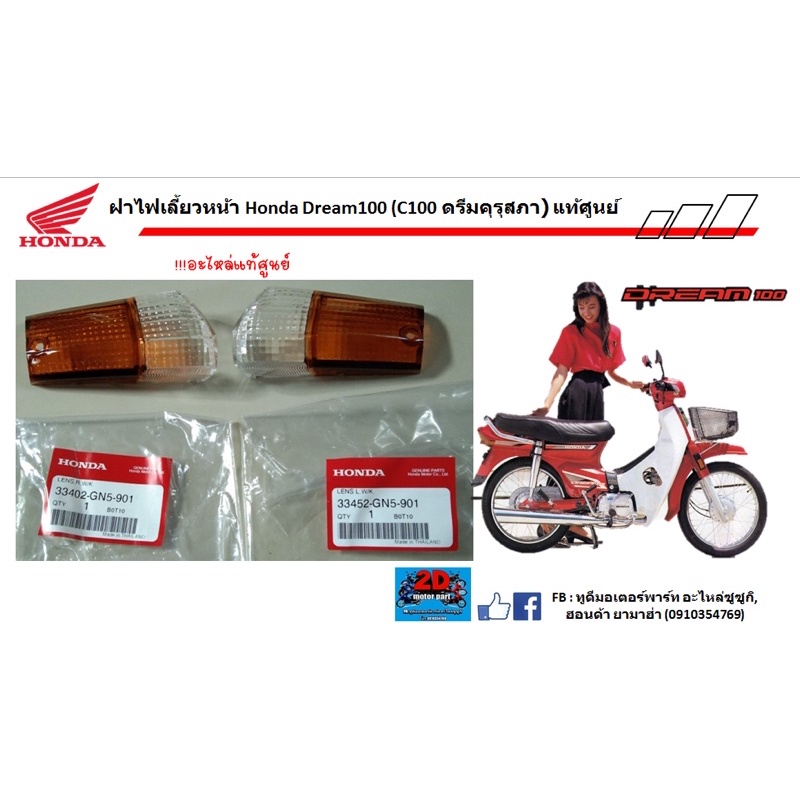 ฝาไฟเลี้ยวหน้าhonda-dream100-c100-ดรีมคุรุสภา-ของเเท้ศูนย์
