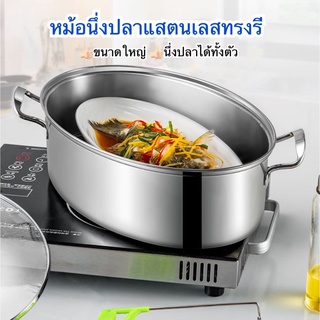 หม้อนึ่งปลารูปวงรีอเนกประสงค์ สแตนเลสอย่างดี หม้อนึ่งปลาแสตนเลส 410 หม้อนึ่งปลารูปวงรี หม้อต้มปลา หม้อสแตนเลส