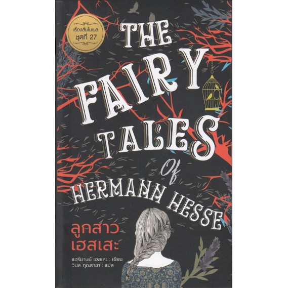 ลูกสาวเฮสเสะ-the-falry-tales-of-hwrmann-hesse-แฮร์มานน์-เฮสเสะ-เขียน-วิมล-กุณราชา-แปล-เรื่องสั้นโนเบลชุดที่-๒๗