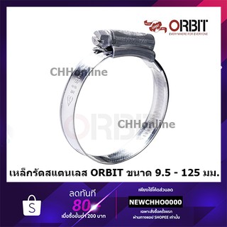 ORBIT (สแตนเลส) กิ๊บรัดสายยาง สแตนเลสแท้ทั้งตัว SUS304 เข็มขัดรัดสายยาง เหล็กรัดสายยาง