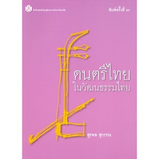 (ลด 60%) ดนตรีไทยในวัฒนธรรมไทย 9789749941577