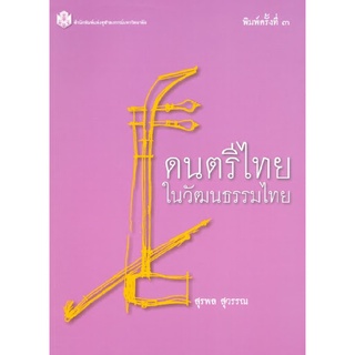 Chulabook(ศูนย์หนังสือจุฬาลงกรณ์มหาวิทยาลัย)IC112หนังสือ9789749941577ดนตรีไทยในวัฒนธรรมไทย