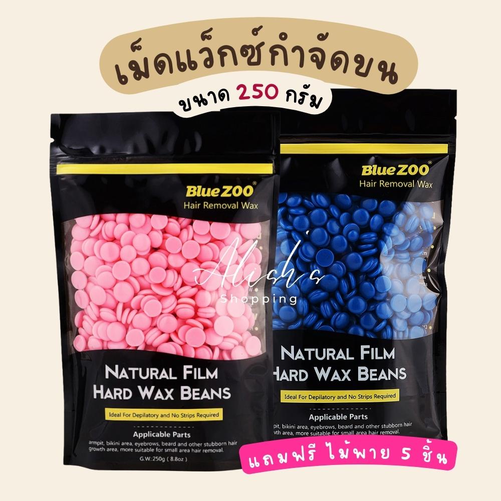 เม็ดแว็กซ์-กำจัดขน-hard-wax-beans-blue-zoo-แว็กซ์กำจัดขน-แว็กซ์ร้อน-กำจัดขน-ขนาด-250g-แถมไม้พาย-5-ชิ้น