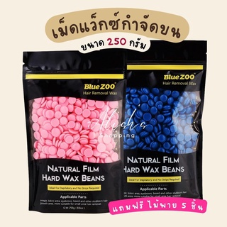 เม็ดแว็กซ์ กำจัดขน Hard wax beans Blue zoo แว็กซ์กำจัดขน แว็กซ์ร้อน กำจัดขน ขนาด 250g แถมไม้พาย 5 ชิ้น