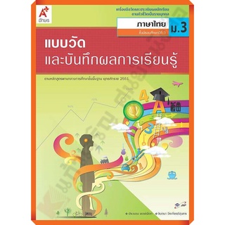 แบบวัดและบันทึกผลการเรียนรู้การภาษาไทยม.3 /8858649114716 #อักษรเจริญทัศน์(อจท)