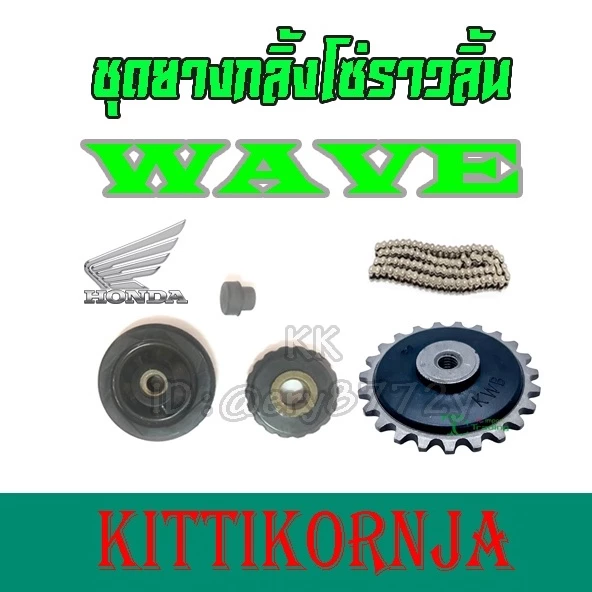 ชุดโซ่ราวลิ้น สำหรับมอเตอร์ไซค์ Honda Wave