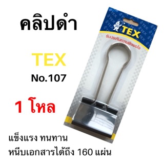 ภาพหน้าปกสินค้า1โหล 🕹คลิปดำ คลิปหนีบ 2 ขา TEX No. 107 (60 mm.), คลิปดำขนาดใหญ่, คลิปหนีบดำ ที่เกี่ยวข้อง