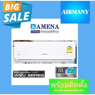 ภาพหน้าปกสินค้าแอร์ผนัง AMENA รุ่น WSV INVERTER ขนาด 9500-12500 BTU แอร์อามีน่า แอร์พร้อมติดตั้ง แอร์เฉพาะเครื่อง ที่เกี่ยวข้อง