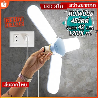 45W หลอดไฟ LED กระจายแสง ทรงใบพัด พับได้ รุ่น Fan Blade LED Bulb 45W กินไฟน้อยสว่างมาก ขั้วเกลียว E27