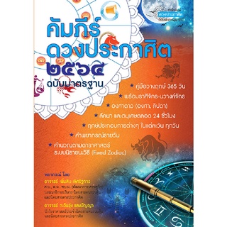 คัมภีร์ดวงประกาศิต 2564 ฉบับมาตรฐาน