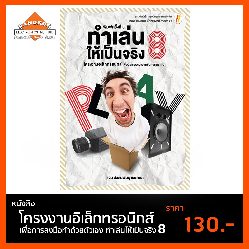 หนังสือ-ทำเล่นให้เป็นจริง-8-โครงงานอิเล็กทรอนิกส์-เพื่อการลงมือทำด้วยตัวเอง