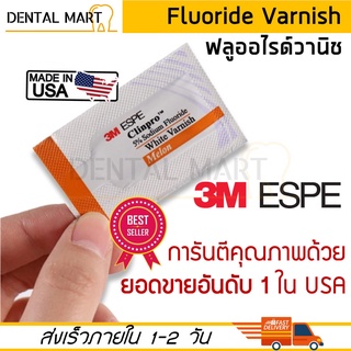 ฟลูออไรด์ วานิช Fluoride varnish 3M vanish จำนวน 1 ชิ้น exp.24/5/26