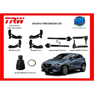 TRW ช่วงล่าง ปีกนกล่าง MAZDA CX3 (ราคาต่อตัว) (รวมส่งแล้ว)