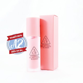 ของแท้📣 3CE VELVET LIQUID BLUSHER บลัชออนทรีซีอีเนื้อลิควิด