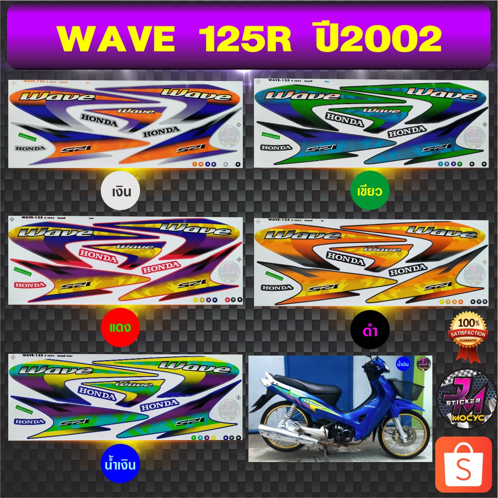 สติ๊กเกอร์ wave 125R ปี 2002 สติ๊กเกอร์มอไซค์ เวฟ 125R ปี 2002 (สีสด สี ...