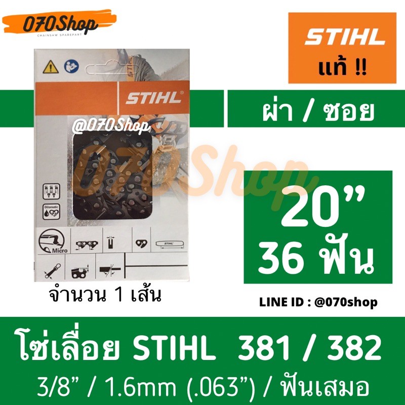 โซ่เลื่อยยนต์ STIHL (3653) ขนาด 3/8