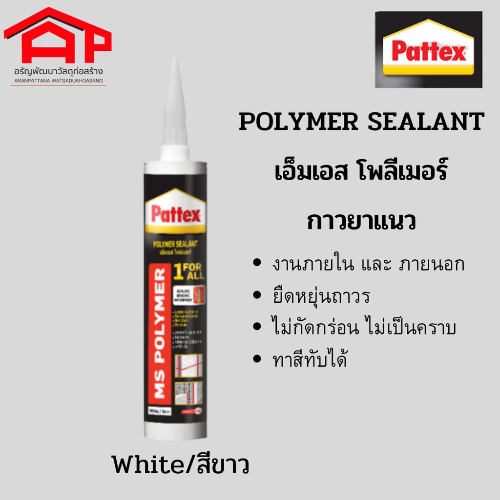 pattex-เอ็มเอสโพลีเมอร์-กาวยาแนว-300-ml-สีขาว