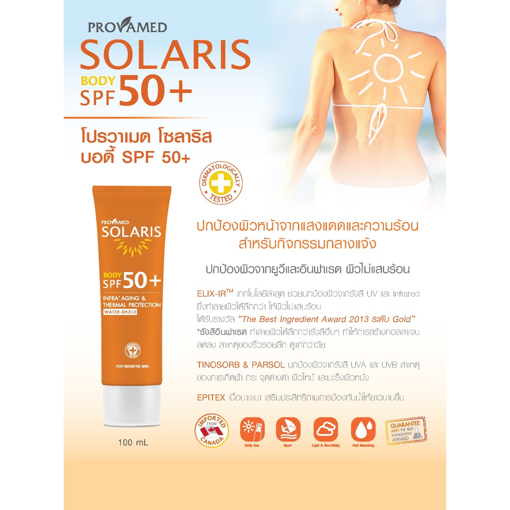 provamed-solaris-body-spf50-100-ml-ป้องกันอินฟาเรด-ให้ผิวไม่แสบร้อน-พร้อมทุกกิจกรรมกลางแจ้ง