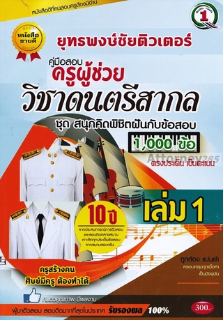 ตะลุยโจทย์ แนวข้อสอบ ครูผู้ช่วย วิชาเอกดนตรีสากล 1,000 ข้อ เล่ม 1 พร้อมเฉลยละเอียด