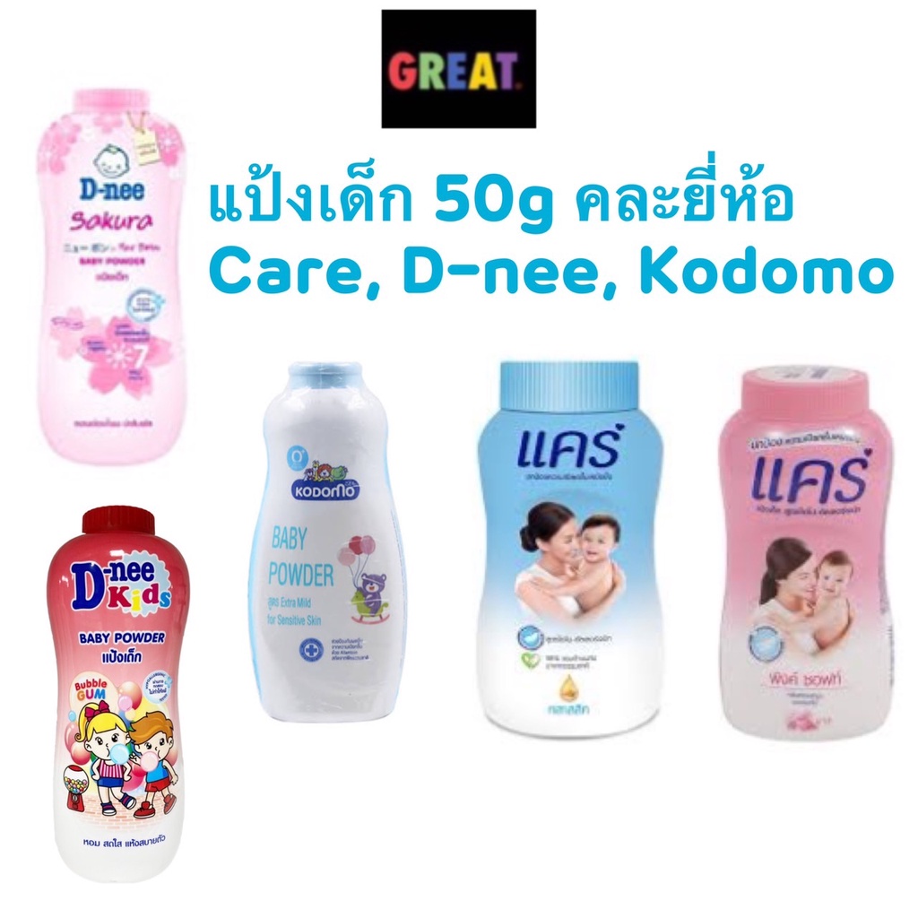 ราคาและรีวิวแป้งเด็ก แคร์ Care, ดีนี่ D nee, โคโดโม Kodomo 50 กรัม