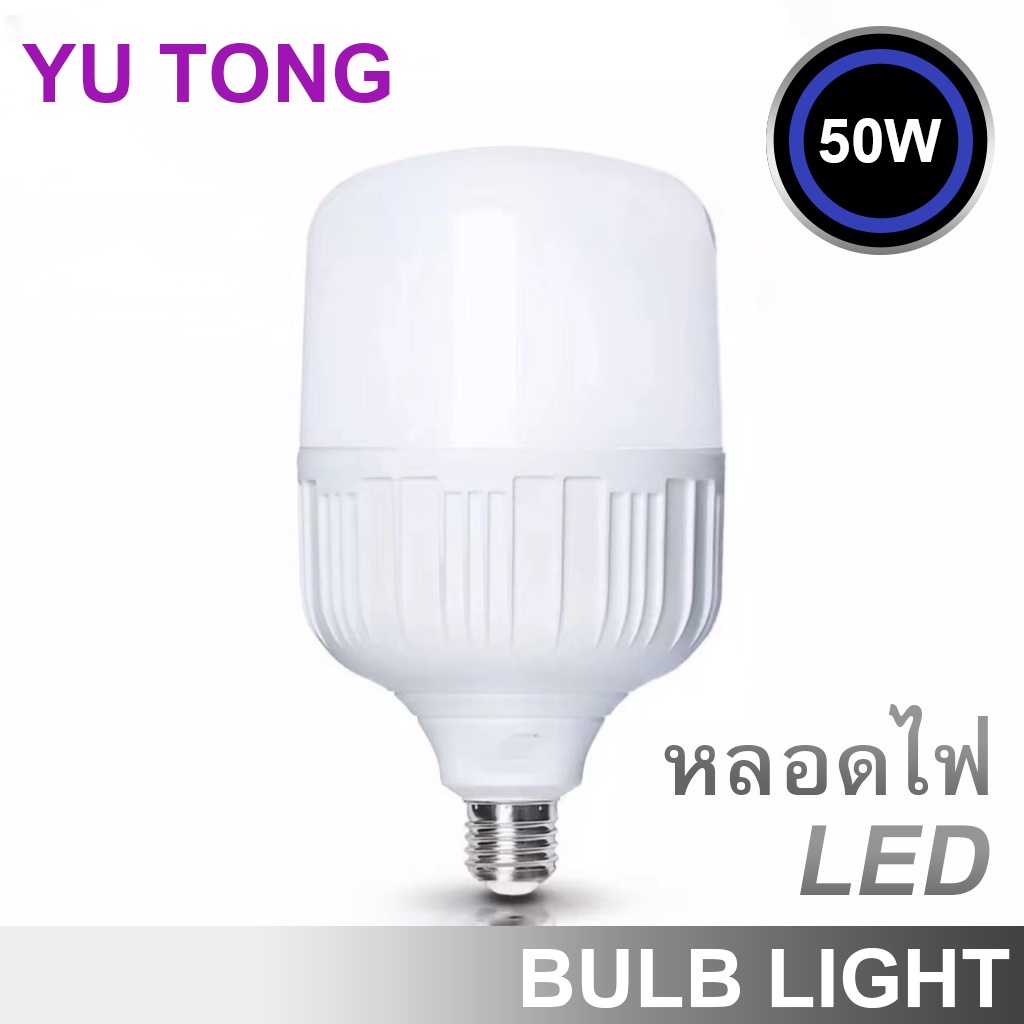 หลอดไฟ-yu-tong-led-bulb-50w-หลอดled-หลอดไฟled-หลอดประหยัดไฟ-ไฟปิงปอง-ตกไม่แตก-ขั้วเกลียว-e27-สว่างมาก