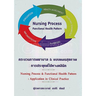 กระบวนการพยาบาล &amp; แบบแผนสุขภาพ :การประยุกต์ใช้ทางคลินิก (NURSING PROCESS &amp; FUNCTIONAL HEALTH PATTER) (9786117089046)