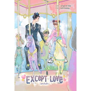 Except Love ยกเว้นรัก / Wings of Time / หนังสือใหม่