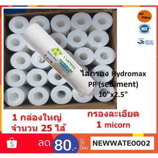 ไส้กรองน้ำ PP HYDROMAX 1 MICRON 1ลังบรรจุ 25 ไส้