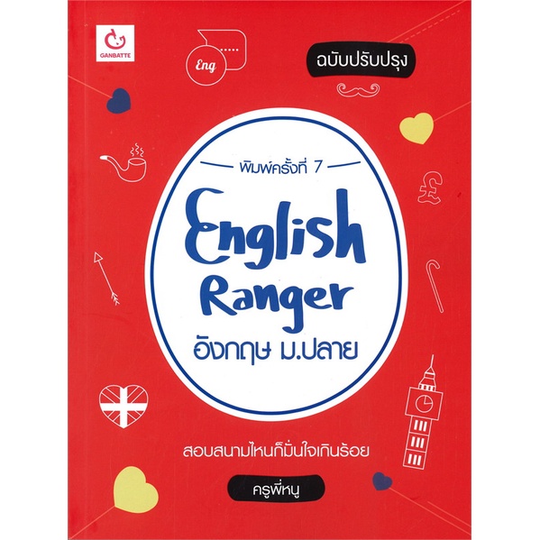 หนังสือ-english-ranger-อังกฤษ-ม-ปลาย-ฉบับปรับปรุง-lt-lt-เตรียมสอบ-คู่มือเรียน-สินค้าใหม่-พร้อมส่ง-ganbatte