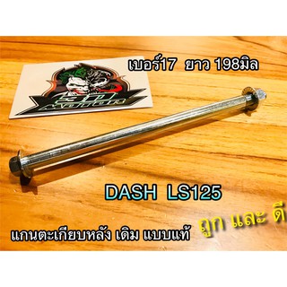 แกนตะเกียบ หลัง DASH เดิม แบบแท้ ใช้กับ DASH เท่านั้น