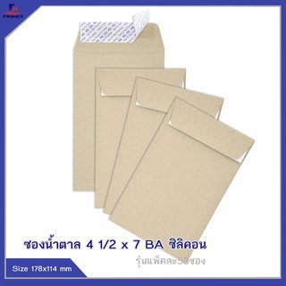ซองสีน้ำตาล(BA) No.4 1/2 x 7 ซิลิคอน(50ซอง)10 แพ็ค 🌐BA BROWN KRAFT OPEN END ENVELOPE NO.4 1/2 x 7 (10 PACKS/BOX)