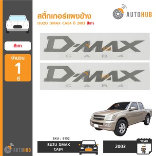 สติ๊กเกอร์แผงข้าง ISUZU DMAX CAB4 (1 คู่)