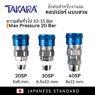 TAKARA คอปเปอร์ลม ข้อต่อลม แบบ สวมสาย ใช้กับ ปั๊มลม หรือ สายลม รวมถึงอุปกรณ์ลมต่างๆ