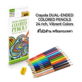 Crayola DUAL-ENDED COLORED PENCILS 24 rich, Vibrant Colors สีไม้2ด้าน สีไม้2ด้าน พร้อมกบเหลา