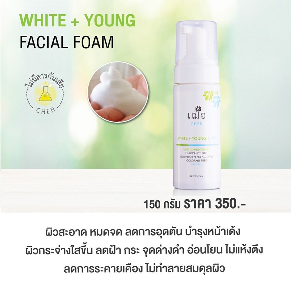 ลดฝ้า-กระ-จุดด่างดำ-เฌอ-โฟมล้างหน้า-เพื่อผิวขาวใส-อ่อนเยาว์-white-young-facial-foam-cher-skincare