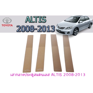 เสากลางประตูสแตนเลส โตโยต้า อัลติส Toyota ALTIS 2008-2013